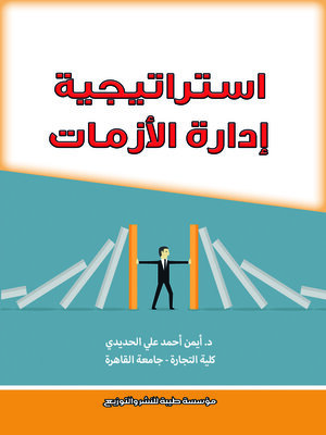 cover image of إستراتيجية إدارة الأزمات